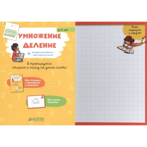 Эмелин Жирадон: Умножение. Деление (+ доска-черновик)