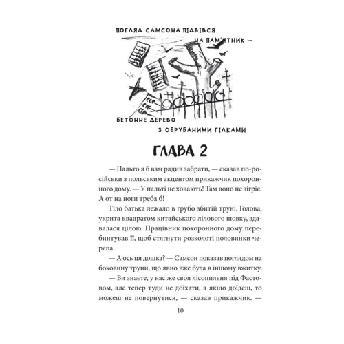 Андрій Курков: Самсон і Надія: ISBN 978-966-03-9656-2