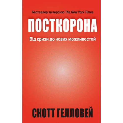 Скотт Гелловей: Посткорона. Від кризи до нових можливостей