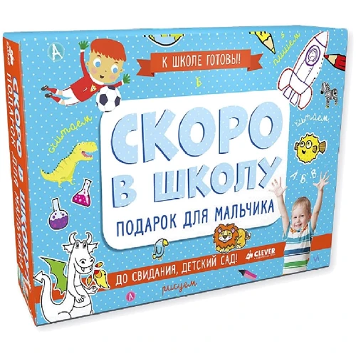 Скоро в школу. Подарок для мальчика. Комплект из 5 книг