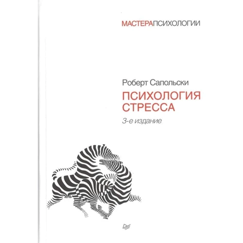 Роберт Сапольски: Психологія стресу (3-е видання): Виробник Пітер