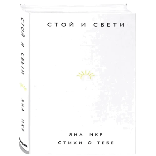 Яна Мкр: Стой и свети. Стихи о тебе: Производитель Форс