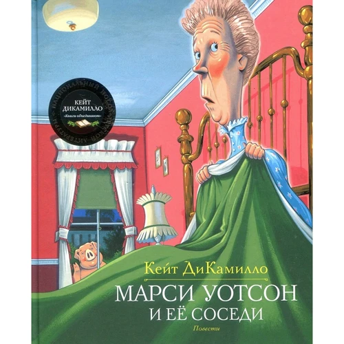Кейт ДиКамилло. Марсі Уотсон і її сусіди