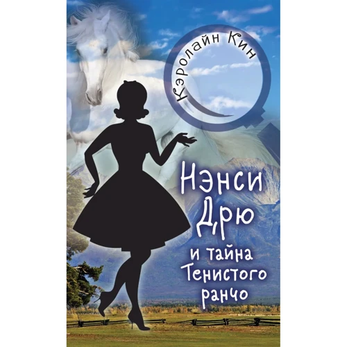 Кэролайн Кин: Нэнси Дрю и тайна Тенистого ранчо