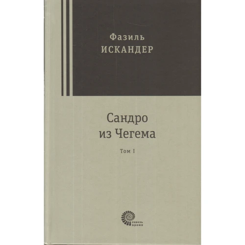 Фазиль Искандер: Сандро из Чегема. В 2-х томах: Обложка Твердая
