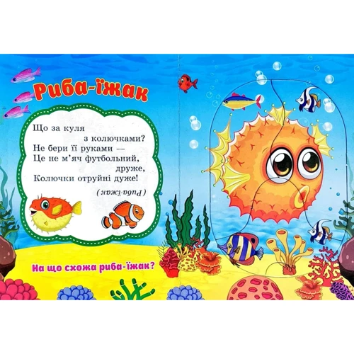 Морські мешканці. Пазли для малят: ISBN 978-966-459-254-0