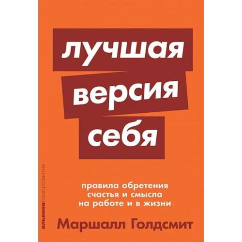 Краща версія себе: Правила набуття щастя і сенсу на роботі і в житті