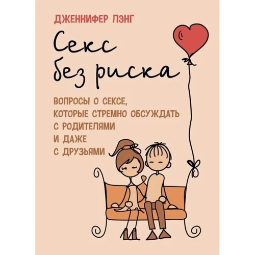 Дженнифер Лэнг: Секс без риска. Вопросы о сексе, которые стремно обсуждать с родителями и даже с друзьями