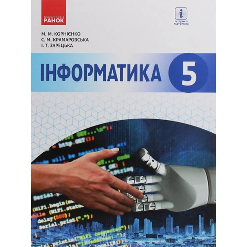 Корнієнко, Крамаровська, Зарецька: Інформатика. Підручник 5 клас