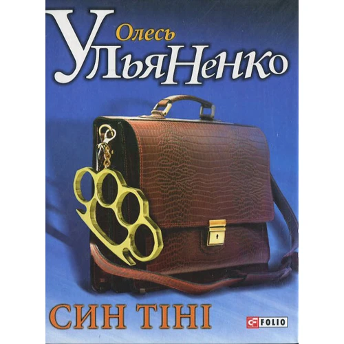 

Олесь Ульяненко: Син тiнi