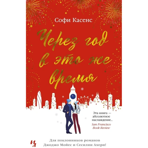 Софи Касенс: Через год в это же время