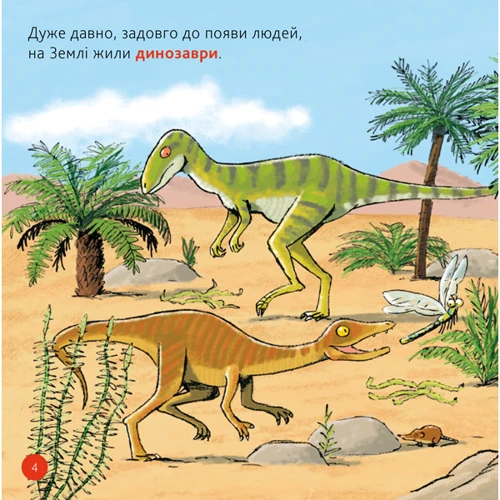 Моя перша Енциклопедія DOCs. Динозаври фото 6