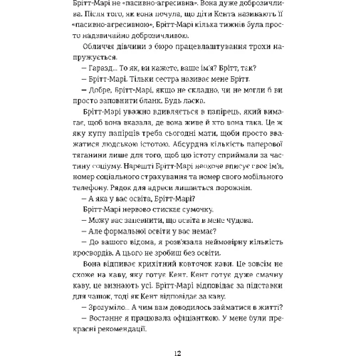 Фредрік Бакман: ​​Брітт-Марі булу тут: Кількість сторінок 352
