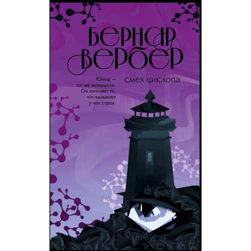 Бернар Вербер: Смех Циклопа