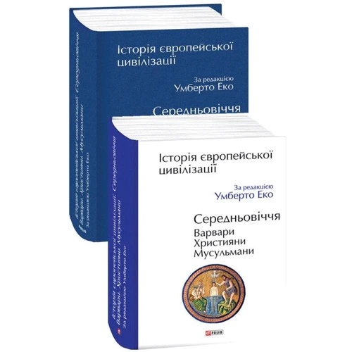 Умберто Еко: Історія європейської цивілізації. Середньовіччя. Варвари. Християни. Мусульмани