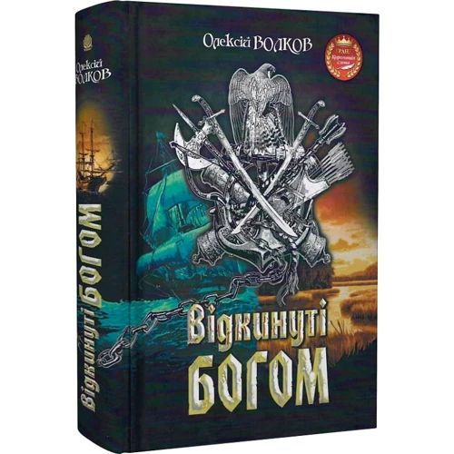 Олексій Волков: Відкинуті Богом: Кількість сторінок 576