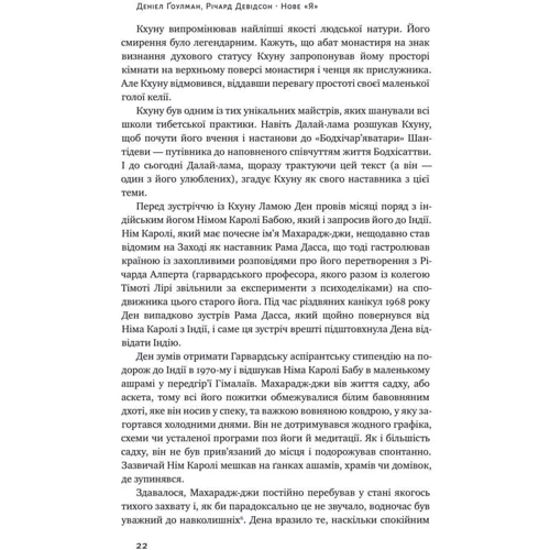 Деніел Ґоулман, Річард Девідсон: Нове "Я". Вплив медітації на свідомість, Тіло й мозок: Кількість сторінок 264