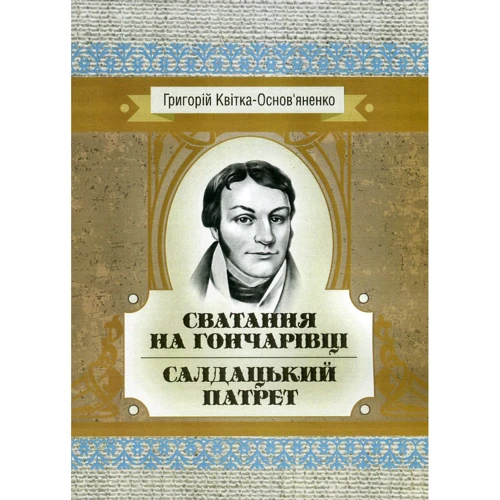 Григорій Квітка-Основ'яненко: Сватання на Гончарівці. Салдацький патрет