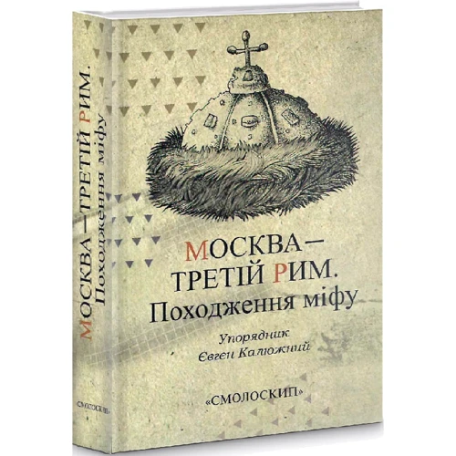 Москва – третій Рим. Походження міфу: Жанр Мировая история