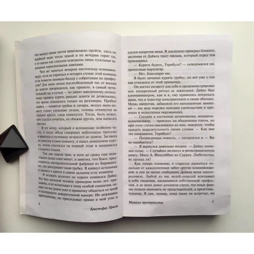 Крістофер Пріст: Машина простору: Жанр Фантастика і фентезі