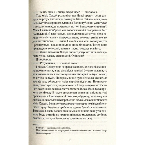 Сара Вотерс: Оксамитові пальчики: ISBN 978-966-942-985-8