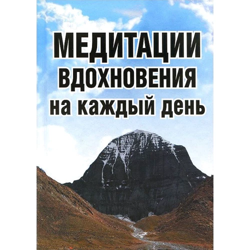 Сергей Неаполитанский: Медитации вдохновения на каждый день
