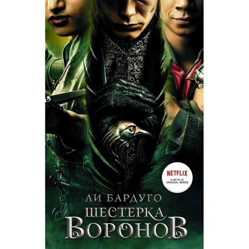 Лі Бардуго: Шістка воронів