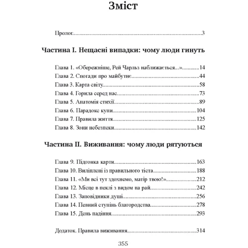 Лоуренс Гонсалес: Залишитися живим. Психологія поведінки в екстремальних ситуаціях: ISBN 978-966-570-856-8