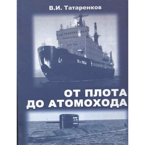 В. І. Татаренков: Від плота до атомохода