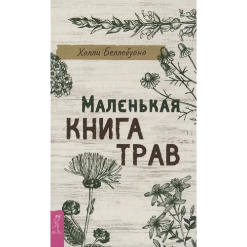 Холли Беллебуоно: Маленькая книга трав