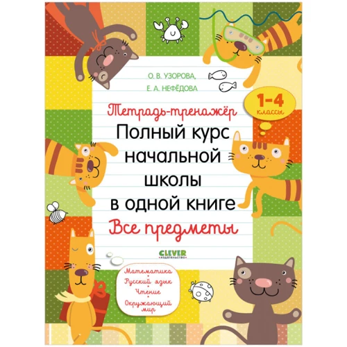 

Е. Нефёдова, О. Узорова: К школе готов! Тетрадь-тренажёр. Полный курс начальной школы в одной книге. Все предметы