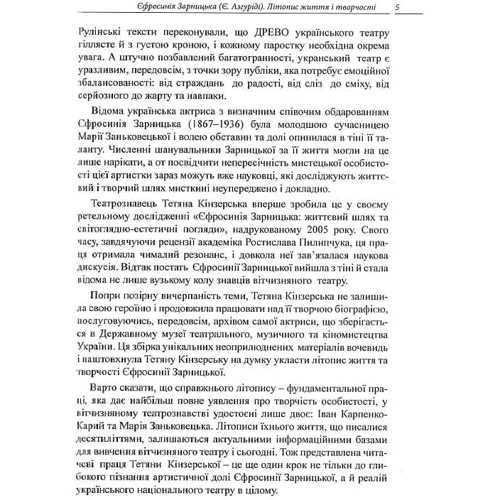 Т. Кінзерська: Єфросинія Зарницька. Літопис життя і творчості (1867-1936): Обложка Мягкая