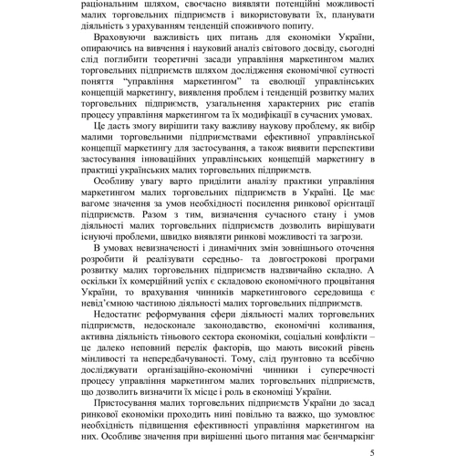 Катерина Краус: Управління маркетингом малих торговельних підприємств. Монографія: Автор Екатерина Краус