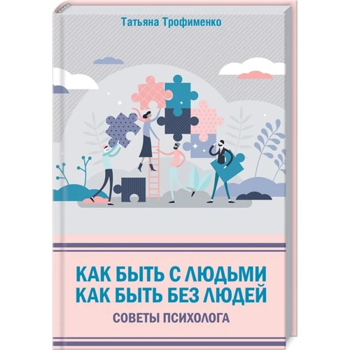 Тетяна Трофименко: Як бути з людьми. Як бути без людей. Поради психолога