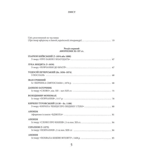 Мудрість передвічна. Афоризми давніх українських мислителів ХІ – поч. ХІХ ст. фото 12