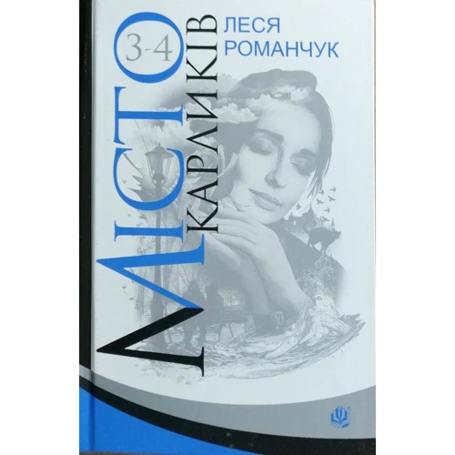 Леся Романчук: Місто карліків. книги 3-4