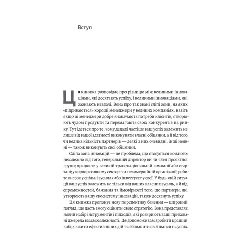 Рон Аднер: Ширший погляд. Нова стратегія для інновацій: ISBN 978-617-8053-70-3