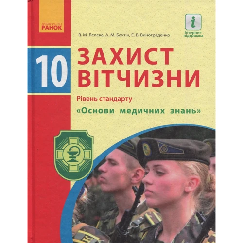 Лелека, Бахтін, Винограденко: Захист Вітчизни. Підручник 10 клас. Рівень стандарту. Основи медичних знань