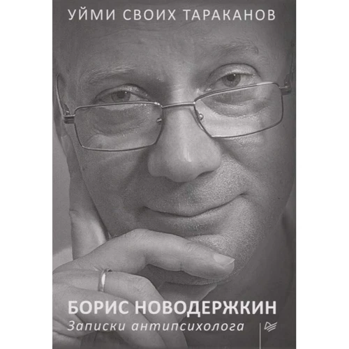Борис Новодержкин: Уйми своих тараканов. Записки антипсихолога