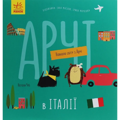 

Наталія Чуб: Арчі в Італії