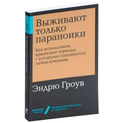 Эндрю Гроув: Выживают только параноики. Как использовать кризисные периоды, с которыми сталкивается любая компания: Производитель Альпина Паблишер
