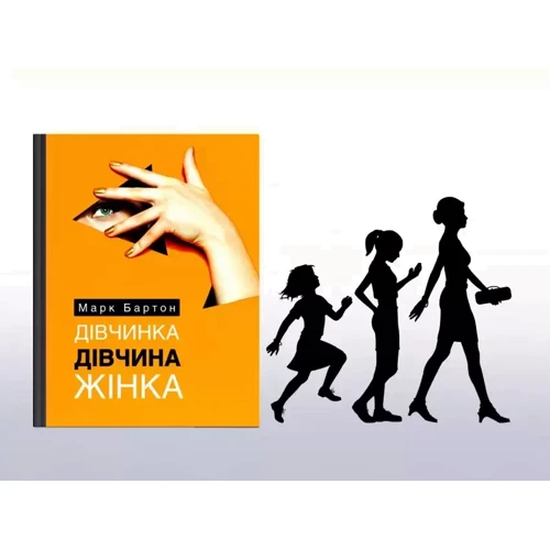 Марк Бартон: Дівчинка. Дівчина. Жінка: Количество страниц 224