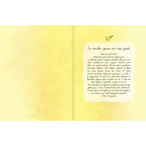 Я сделаю этот мир лучше! 365 поступков, которые изменят твою жизнь: ISBN 978-5-699-79827-8
