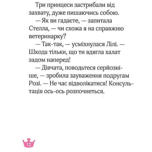 Жеральдіна Коллє: Юні ветеринарки і веселкове лоша: Жанр Приключения