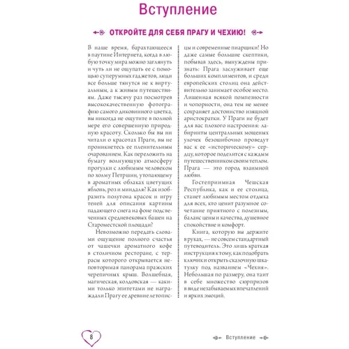 Алена Александрова: Прага и Чехия для романтиков: ISBN 978-5-699-96029-3