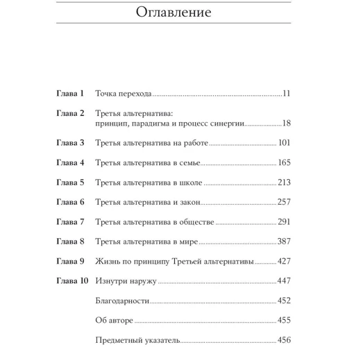 Стівен Кові: Третя альтернатива. Рішення найскладніших життєвих проблем: ISBN 978-5-9614-6796-3