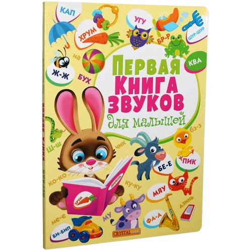 Перша книга звуків для малюків