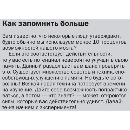 Как запоминать (почти) всё и всегда. Хитрости и лайфхаки для прокачки вашей памяти: Автор Роб Иставей