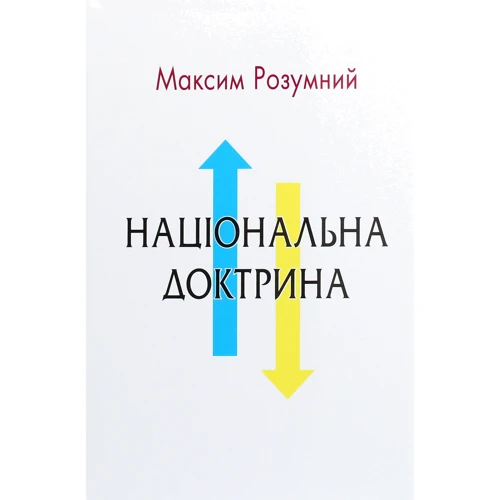 Максим Розумний: Національна доктрина. Аналіз Минулого и погляд у майбутнє України