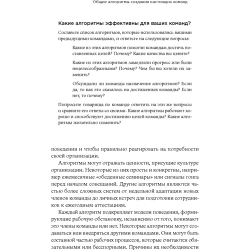 Мэри Шенрвин, Дэвид Шервин: Как создать настоящую команду. Алгоритмы и процедуры, повышающие эффективность работы: ISBN 978-5-9614-2462-1